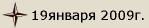 19января 2009г.