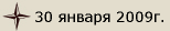 30 января 2009г.