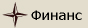 Финанс