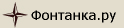 Фонтанка.ру