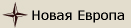 Новая Европа