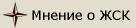 Мнение о ЖСК