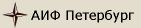 АИФ Петербург
