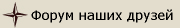 Форум наших друзей