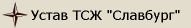 Устав ТСЖ "Славбург"