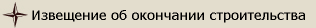 Извещение об окончании строительства